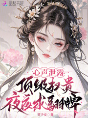 心声泄露，顶级权贵夜夜求翻牌