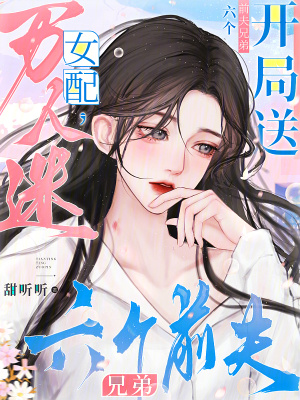 万人迷女配，开局送六个前夫兄弟