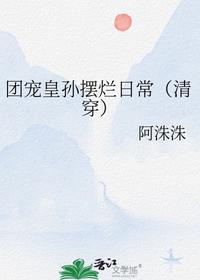 团宠皇孙摆烂日常（清穿）